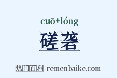 磋砻是什么意思的图片